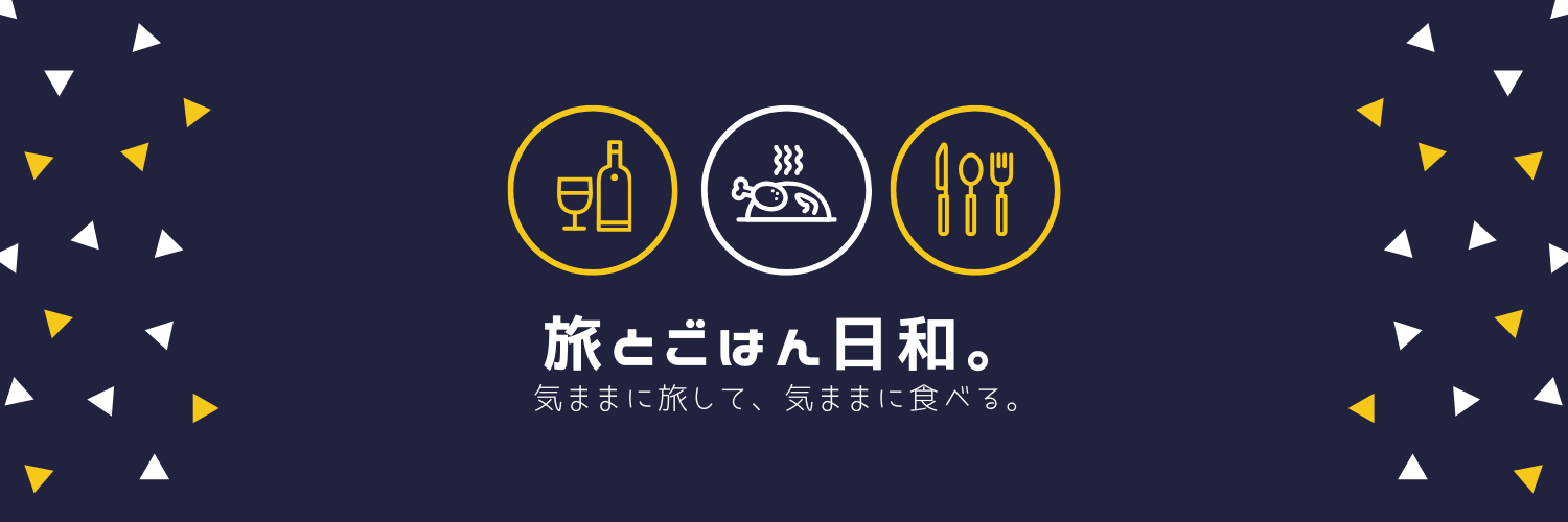 旅とごはん日和。